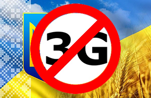 Почему в Украине нет и не будет 3G?